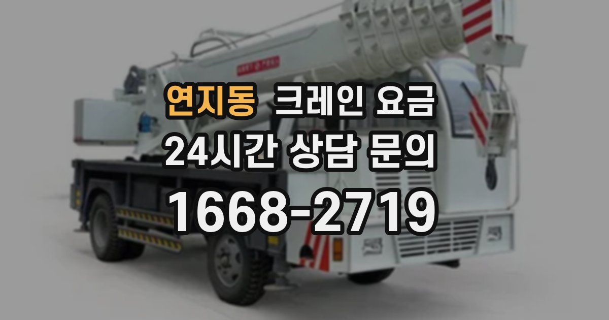 연지동 크레인 요금