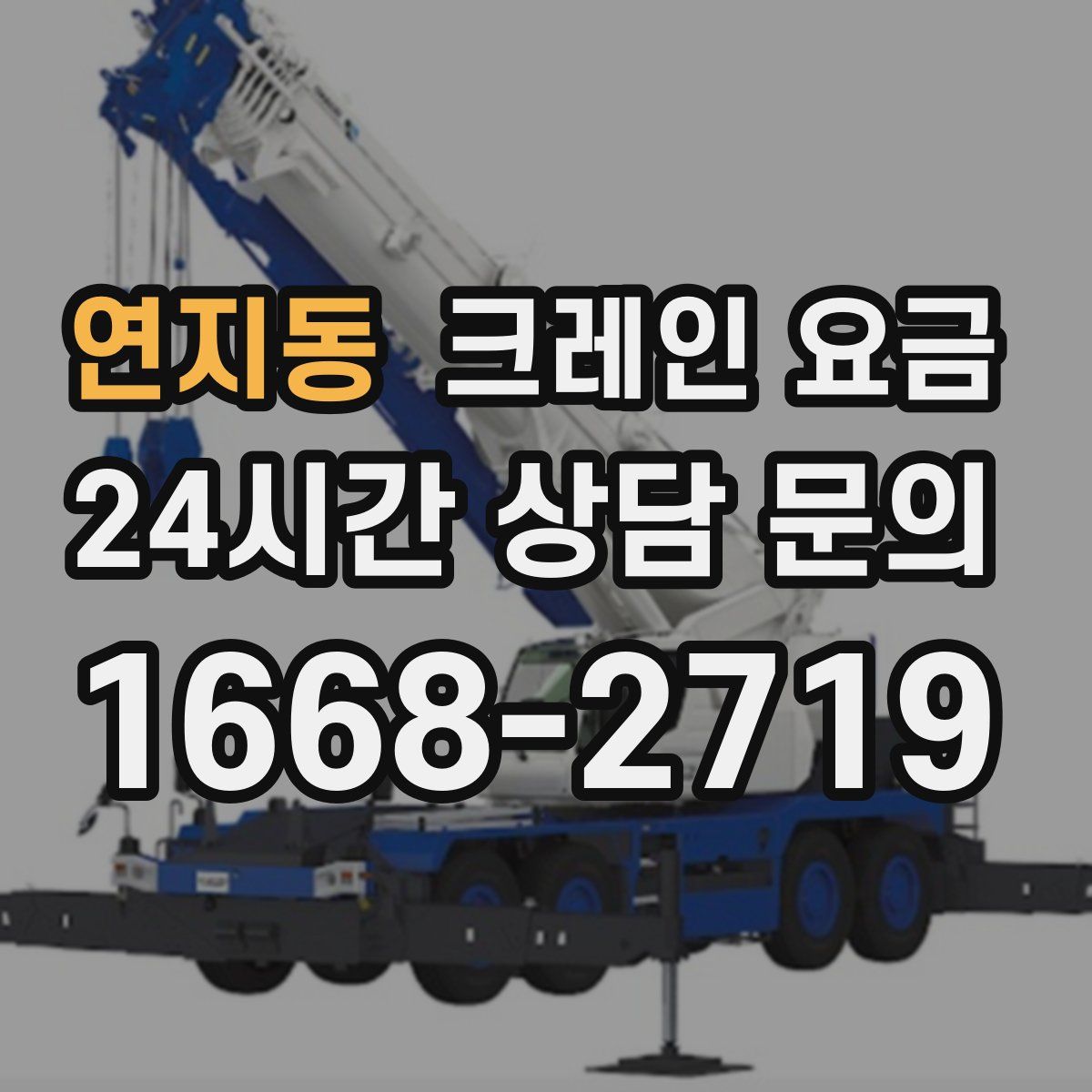 연지동 크레인 요금