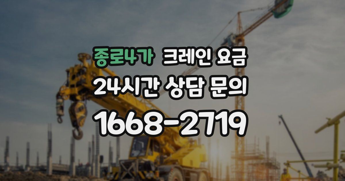 종로4가 크레인 요금