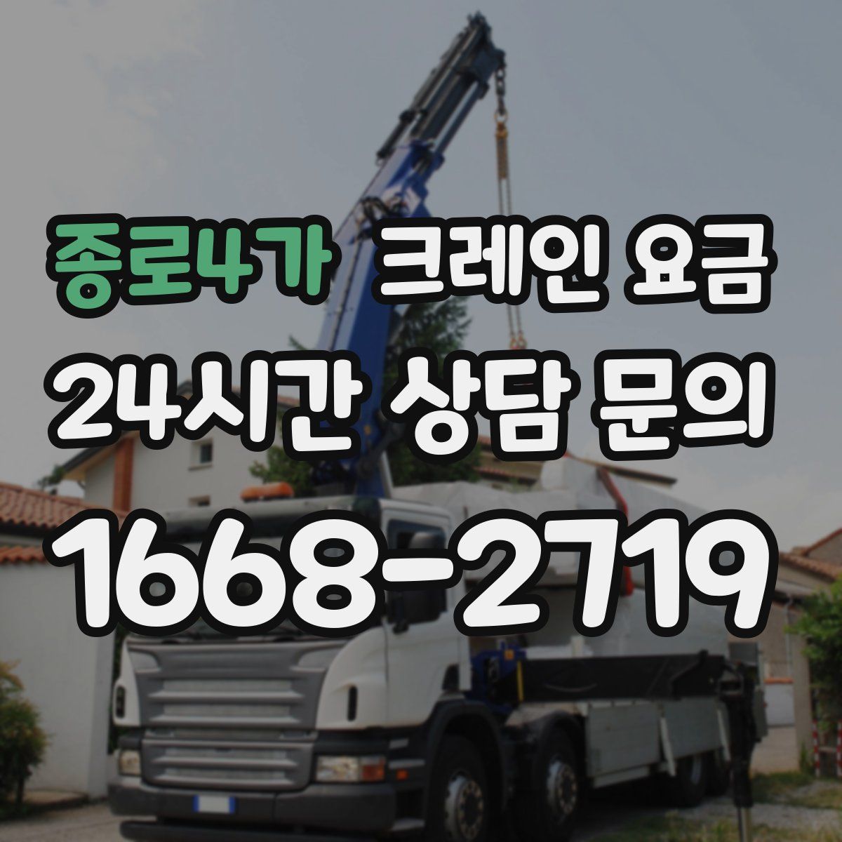 종로4가 크레인 요금