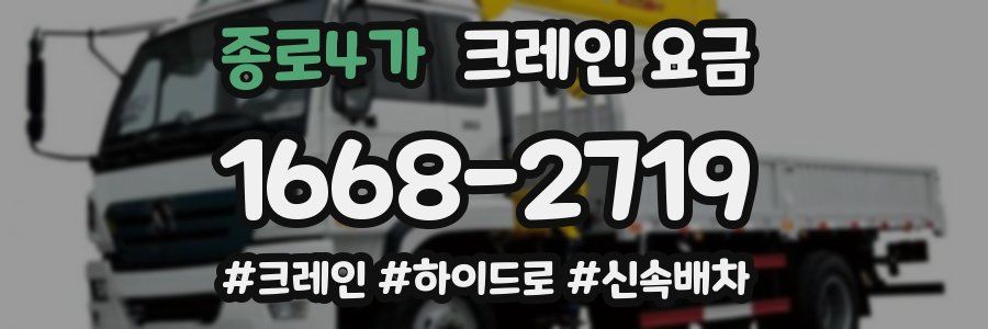 종로4가 크레인 요금