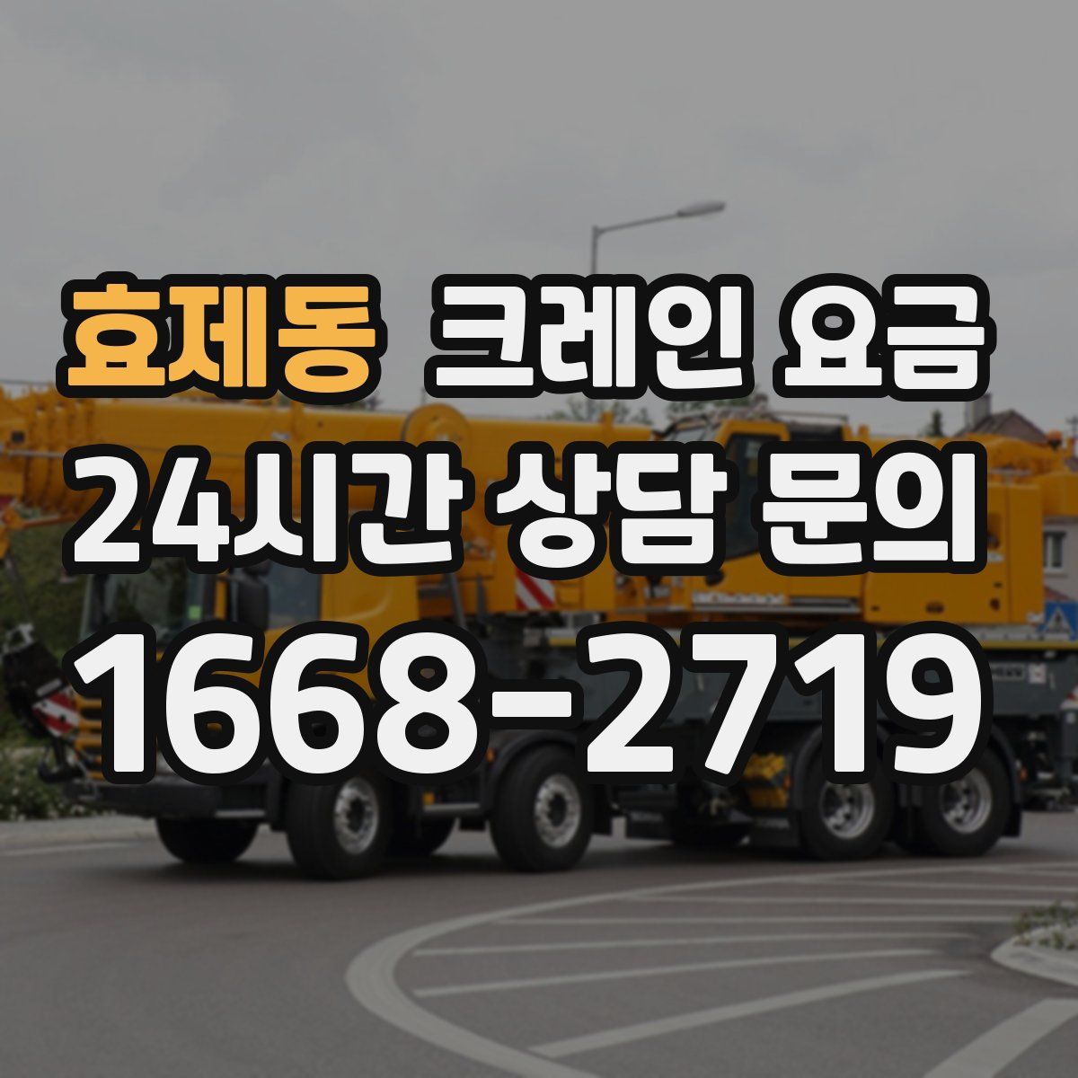 효제동 크레인 요금