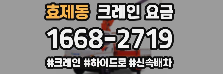 효제동 크레인 요금