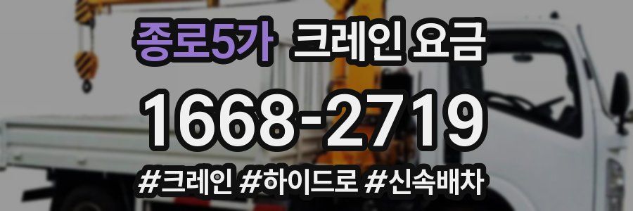 종로5가 크레인 요금
