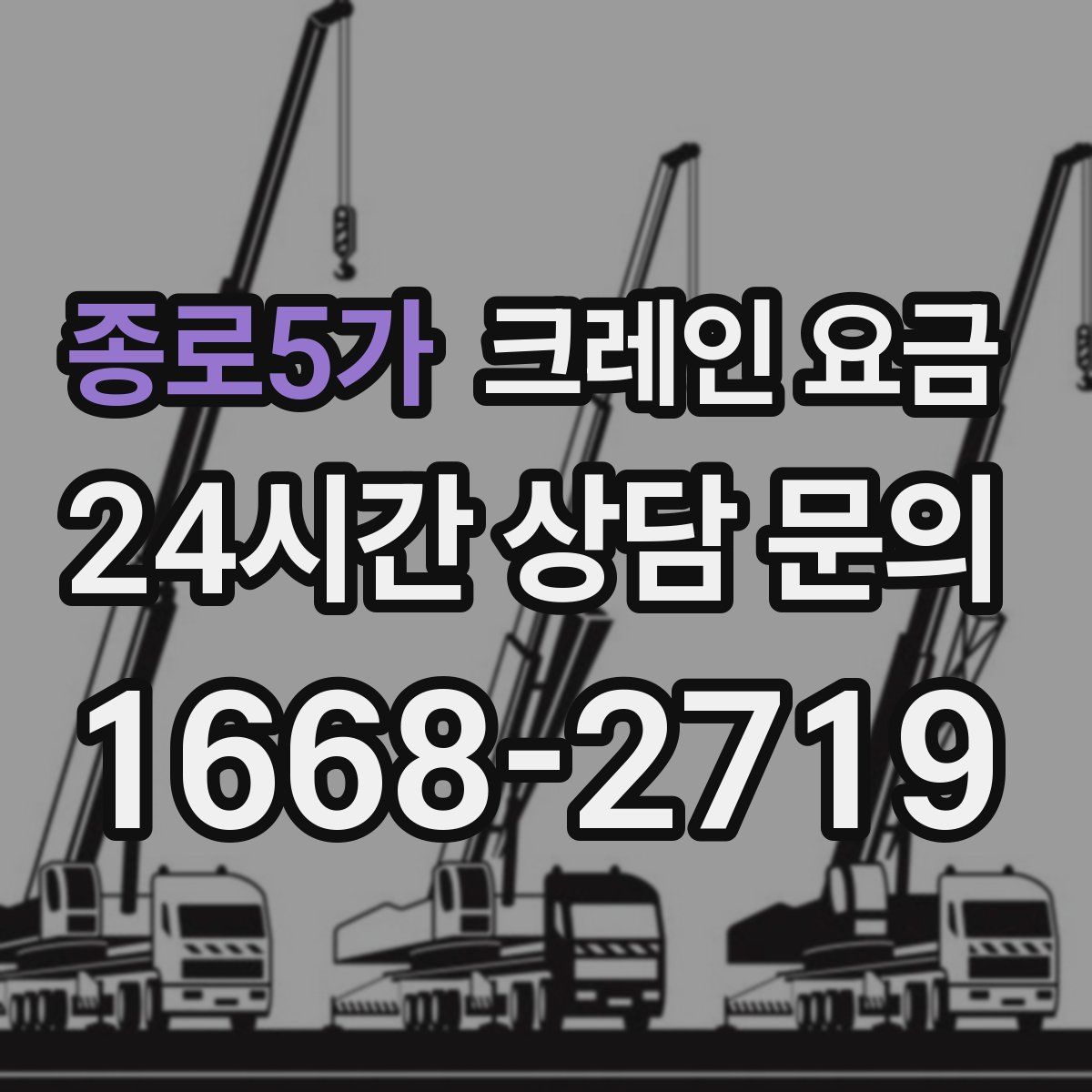 종로5가 크레인 요금