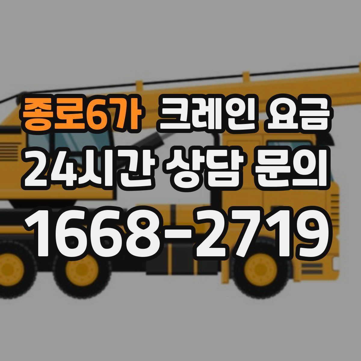 종로6가 크레인 요금