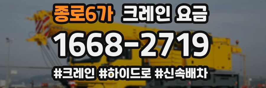 종로6가 크레인 요금