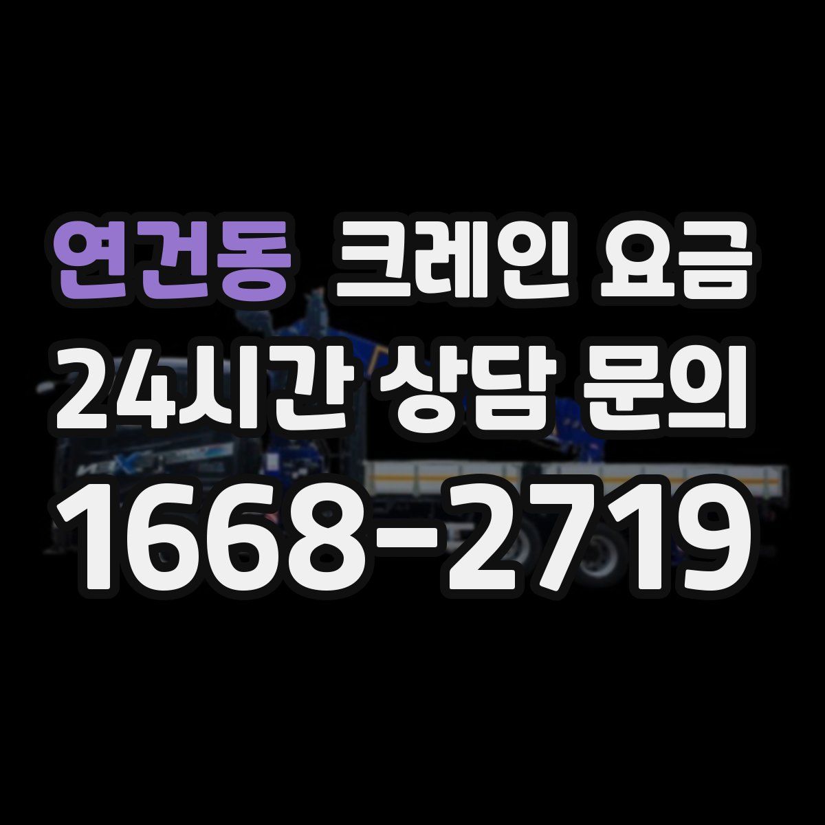 연건동 크레인 요금