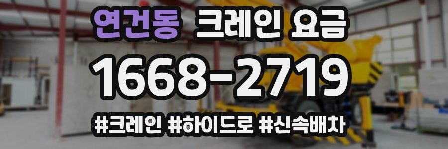 연건동 크레인 요금