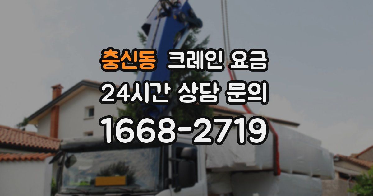충신동 크레인 요금