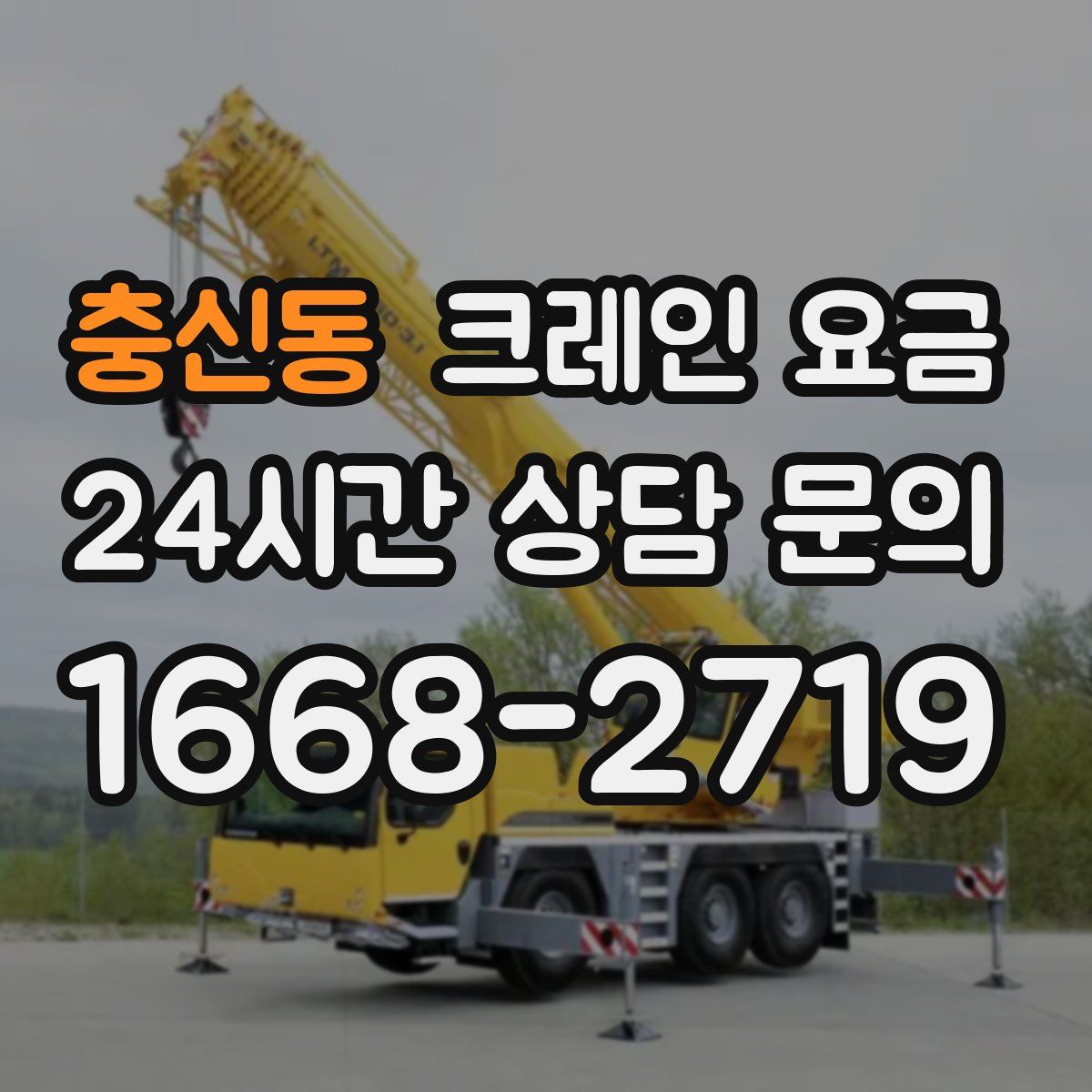 충신동 크레인 요금