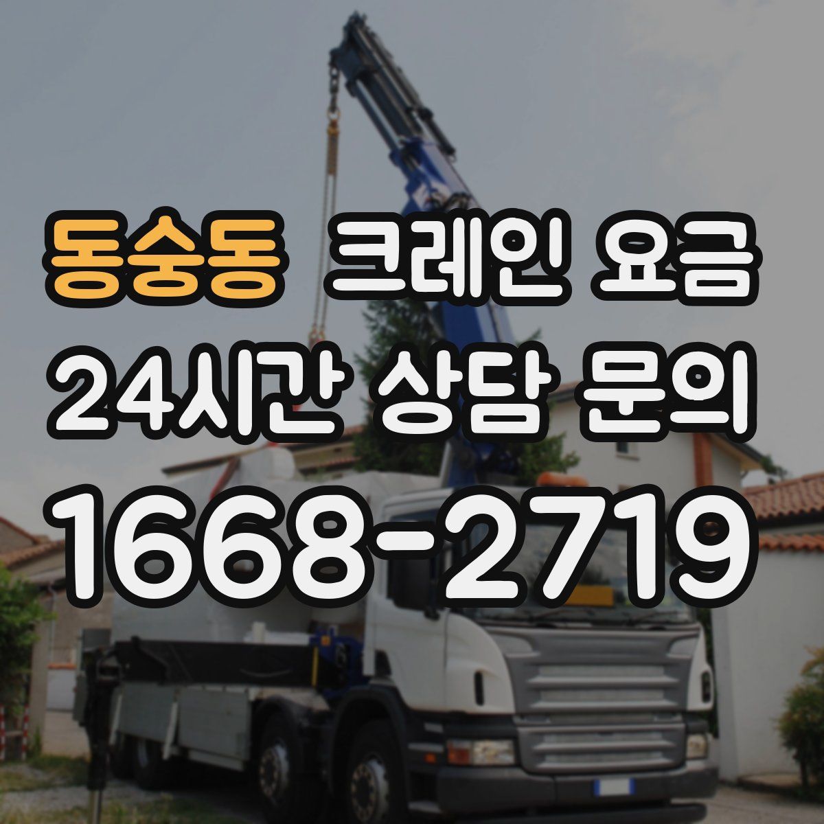 동숭동 크레인 요금