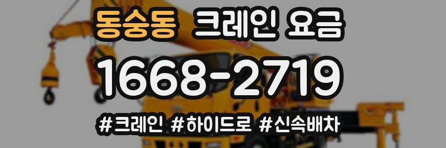 동숭동 크레인 요금