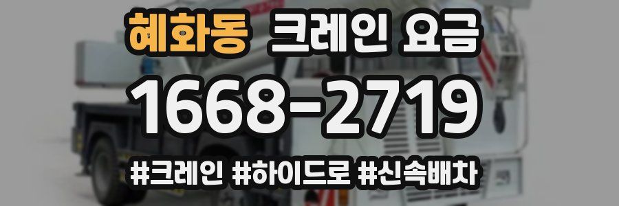 혜화동 크레인 요금
