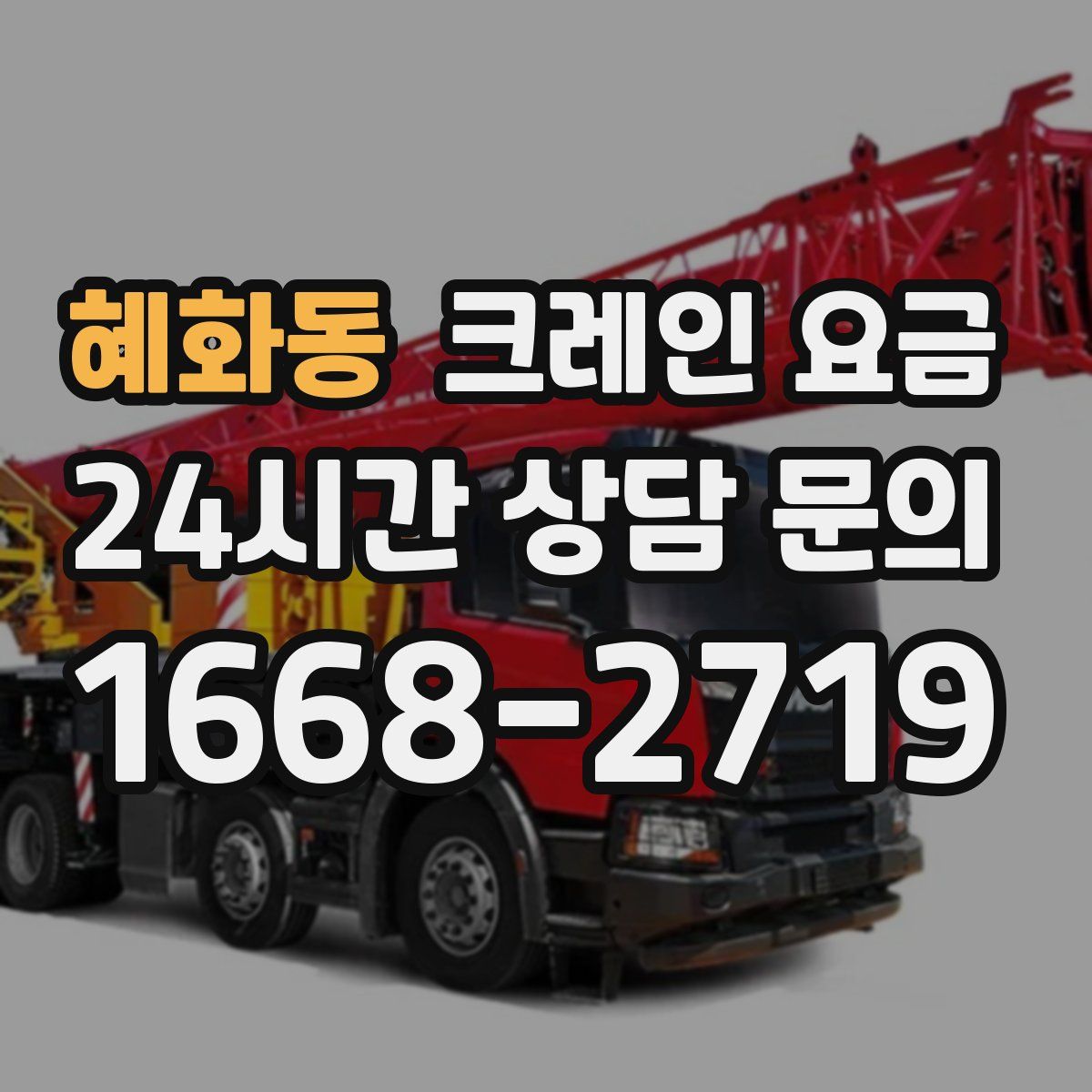 혜화동 크레인 요금