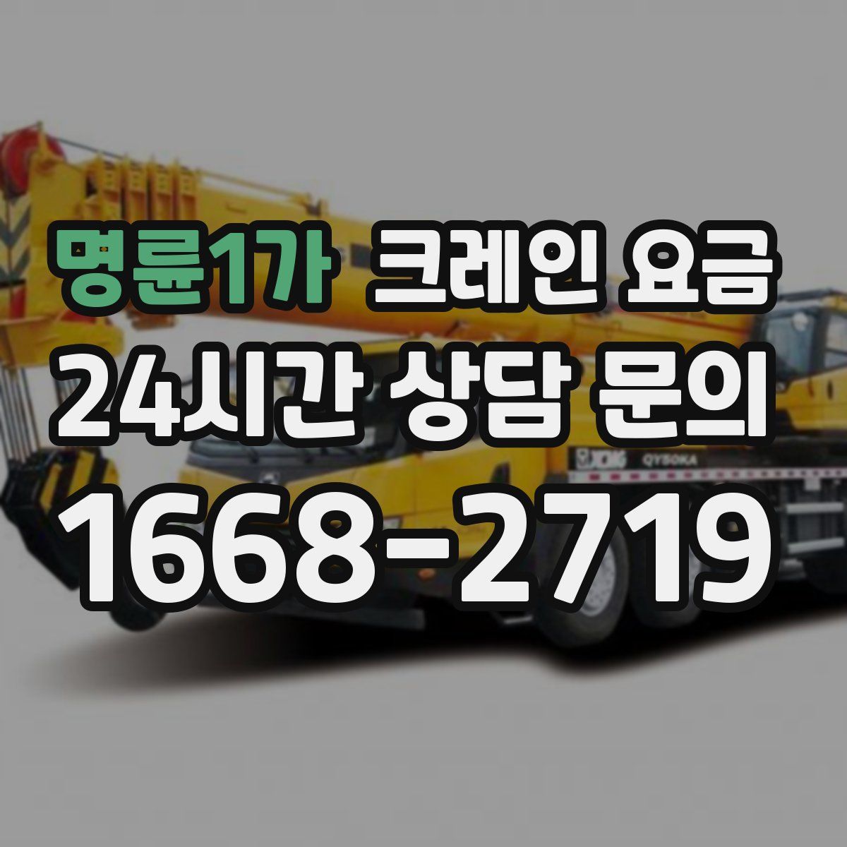명륜1가 크레인 요금