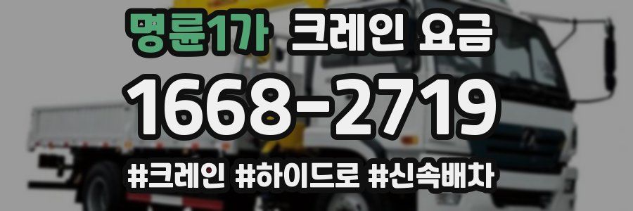 명륜1가 크레인 요금