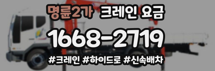 명륜2가 크레인 요금