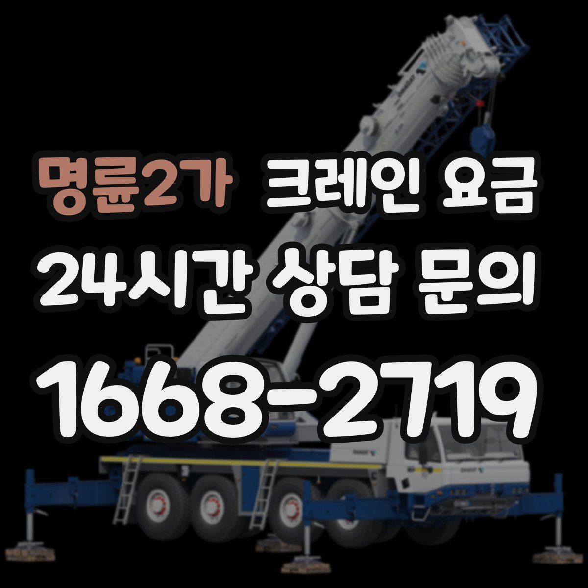 명륜2가 크레인 요금