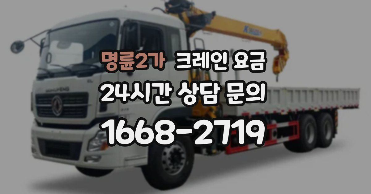 명륜2가 크레인 요금