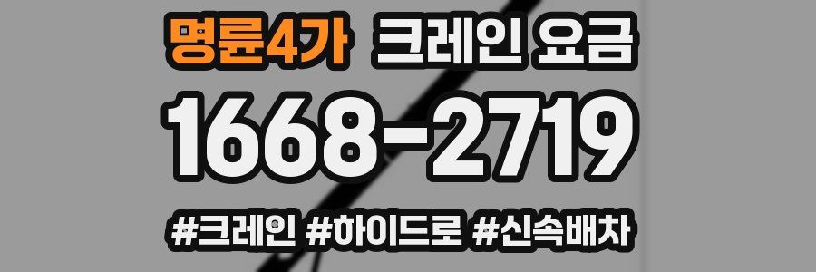 명륜4가 크레인 요금