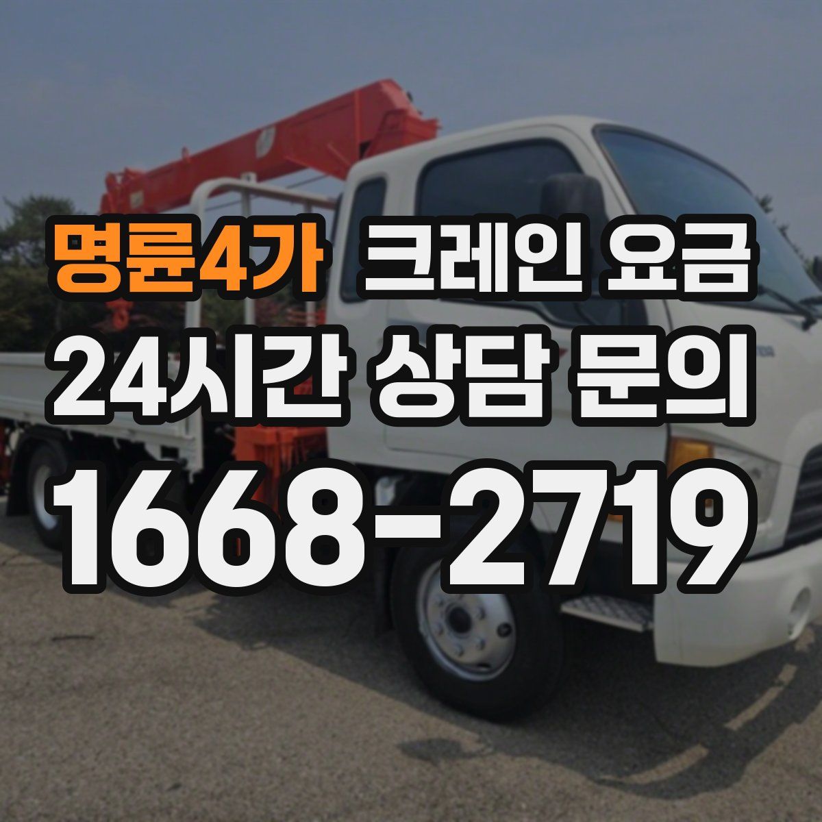 명륜4가 크레인 요금