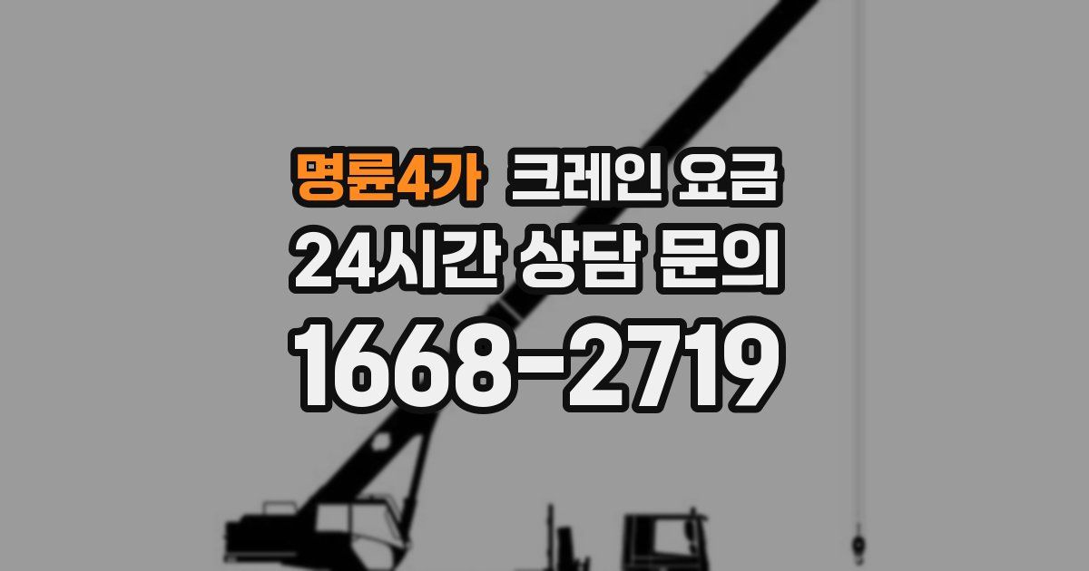 명륜4가 크레인 요금