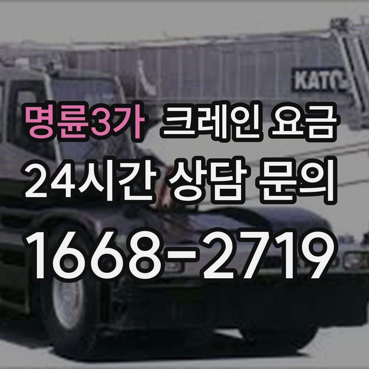 명륜3가 크레인 요금 효율적으로 줄이는 현실적인 방법