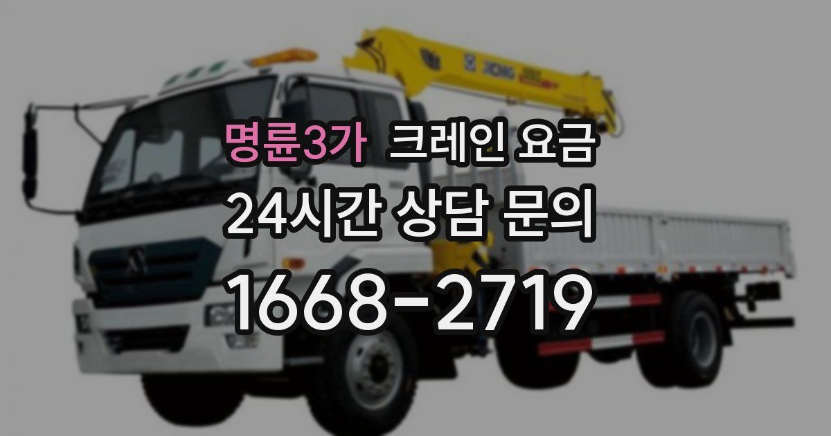 명륜3가 크레인 요금