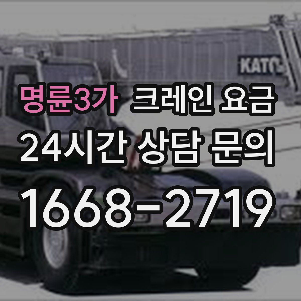 명륜3가 크레인 요금