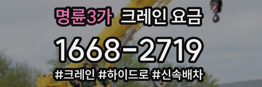 명륜3가 크레인 요금