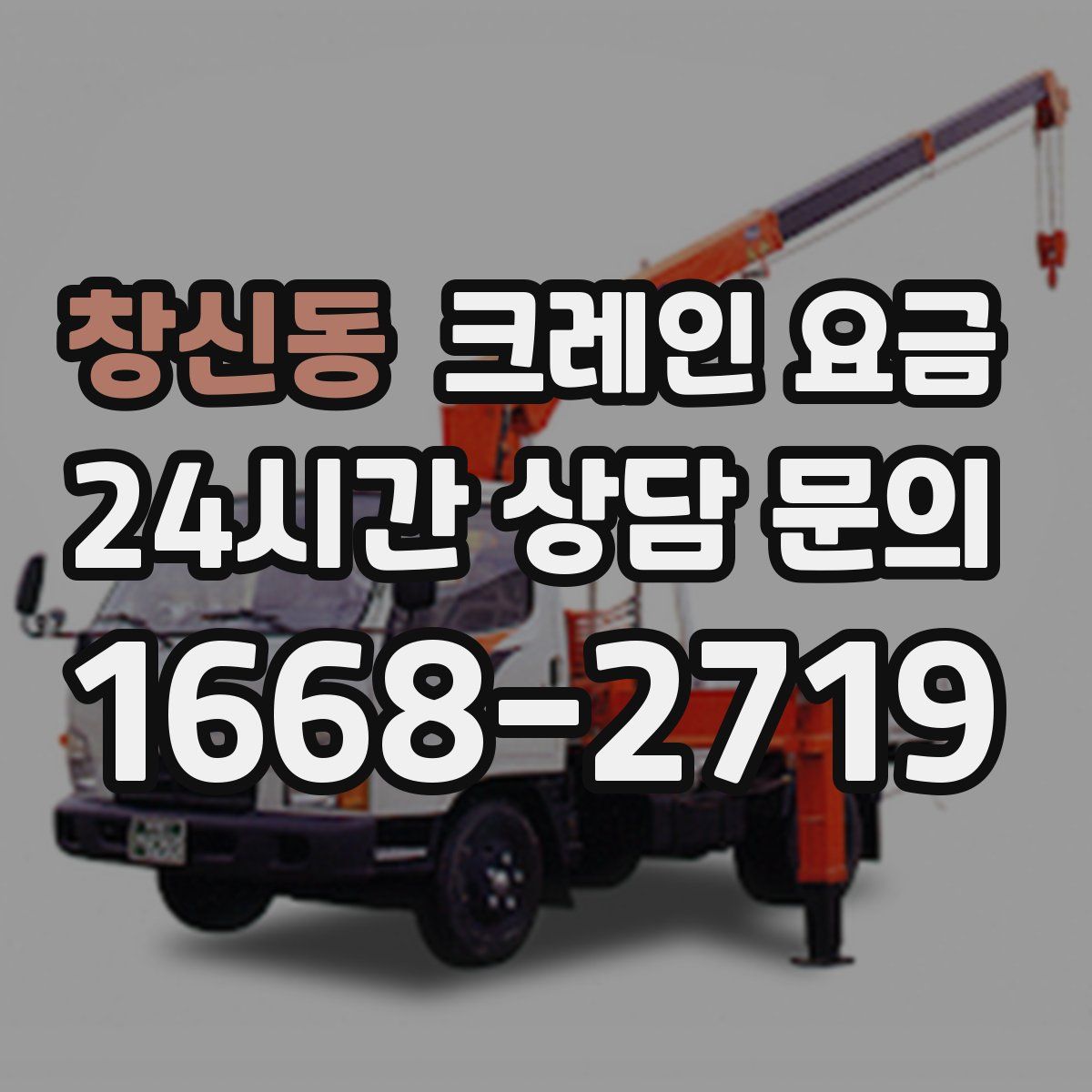 창신동 크레인 요금