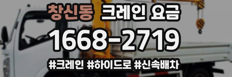 창신동 크레인 요금