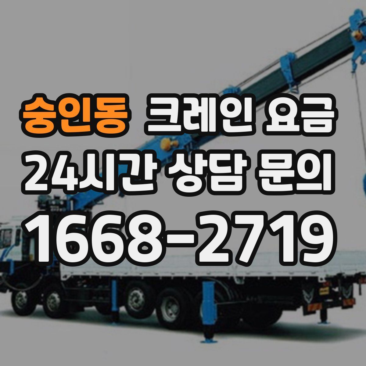 숭인동 크레인 요금