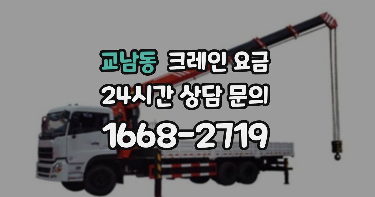 교남동 크레인 요금
