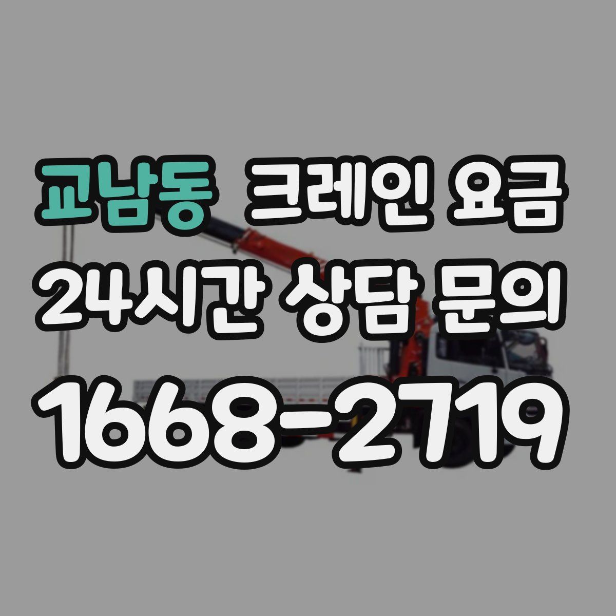 교남동 크레인 요금