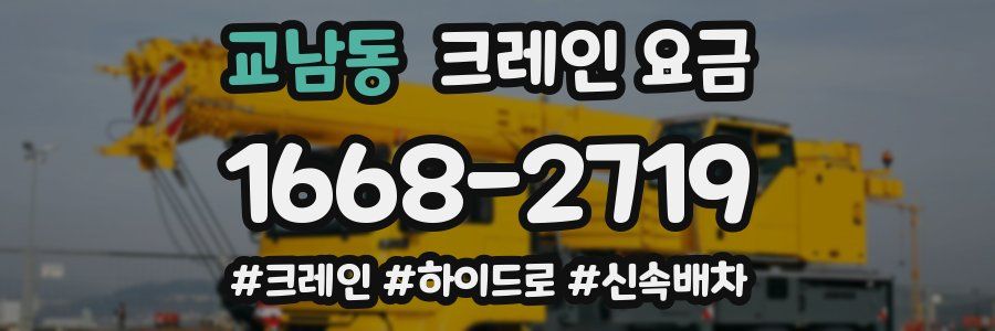 교남동 크레인 요금