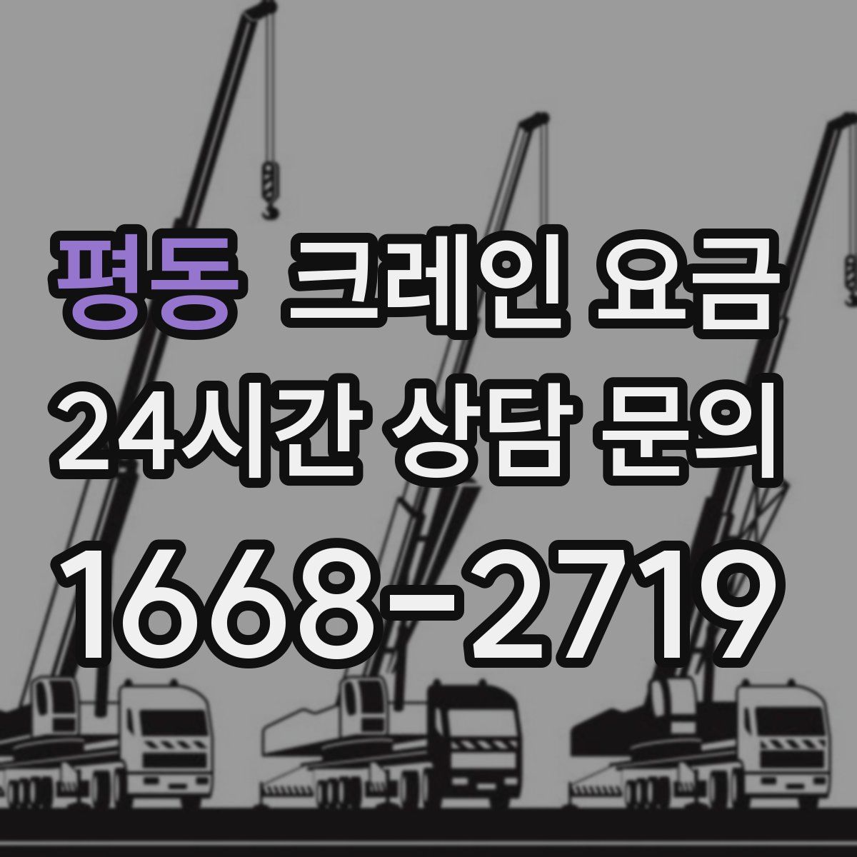 평동 크레인 요금