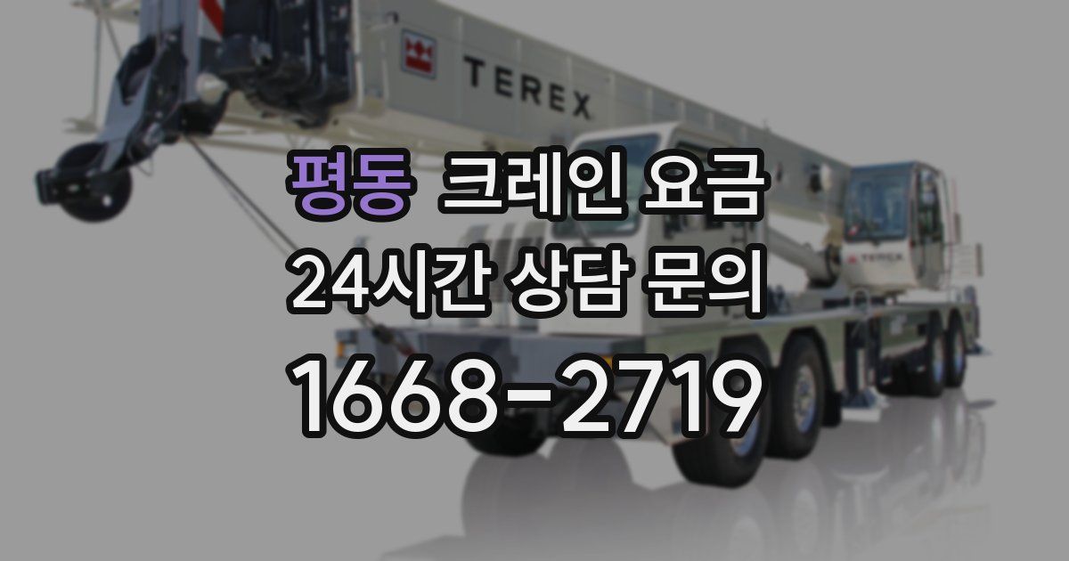 평동 크레인 요금