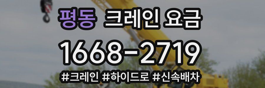평동 크레인 요금