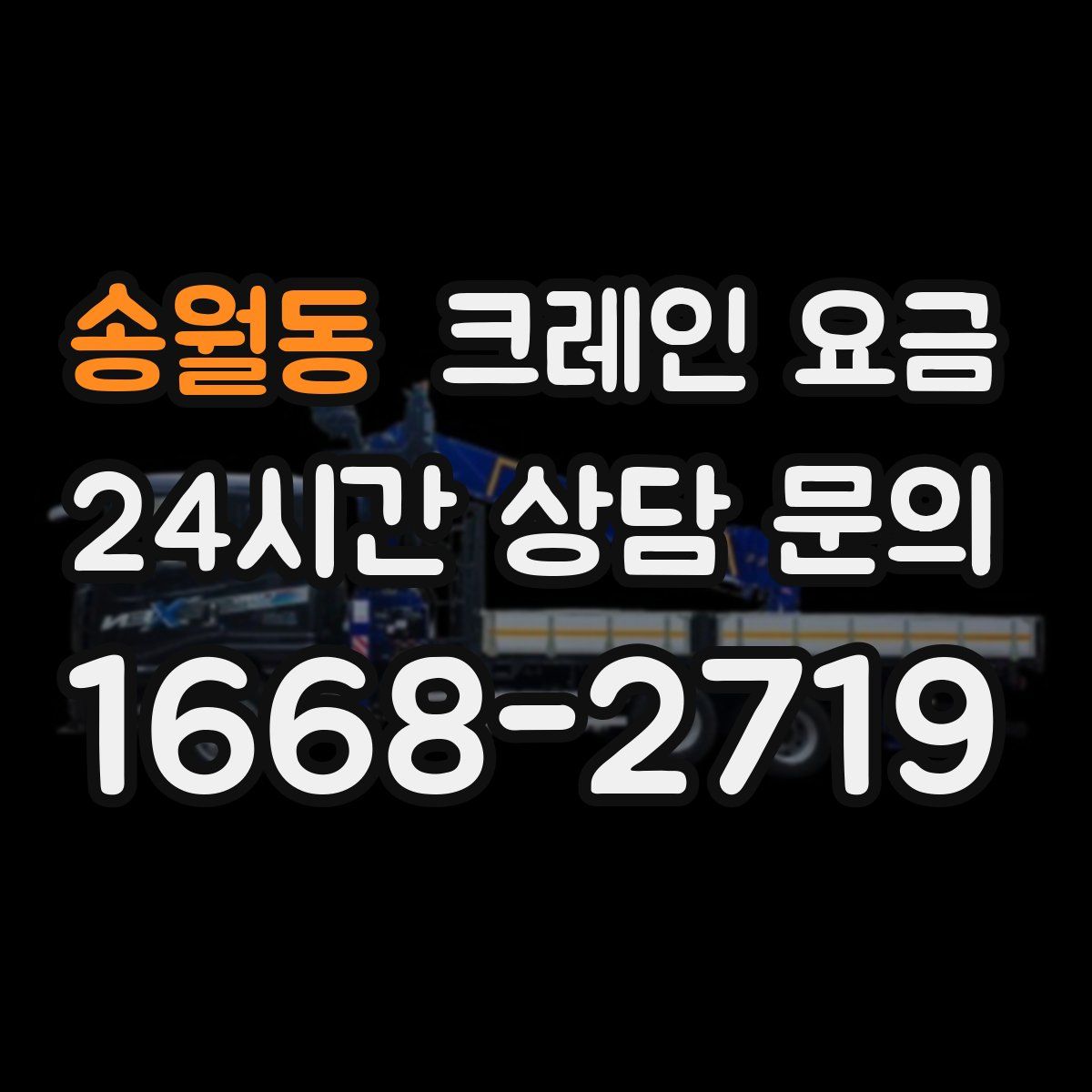 송월동 크레인 요금