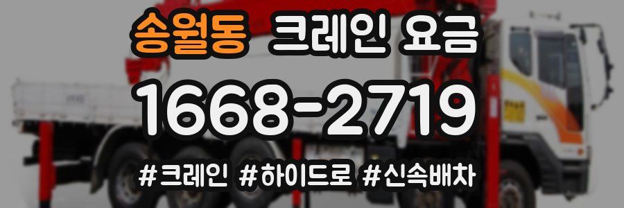 송월동 크레인 요금