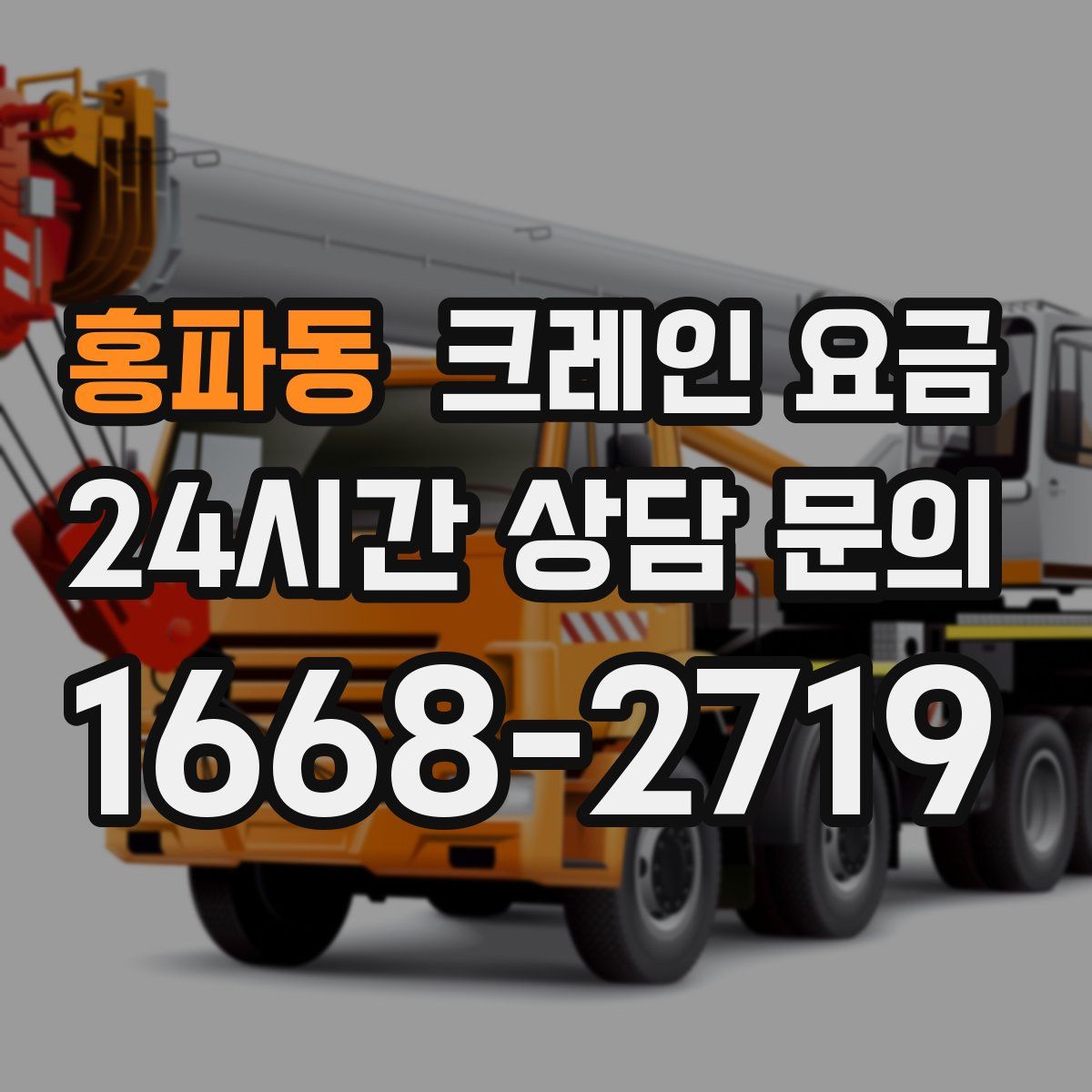 홍파동 크레인 요금