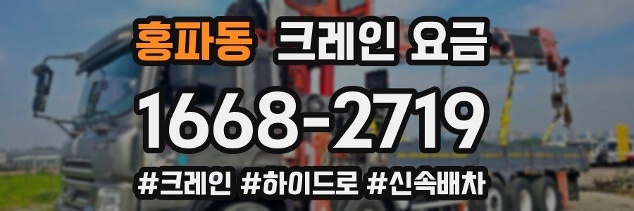 홍파동 크레인 요금