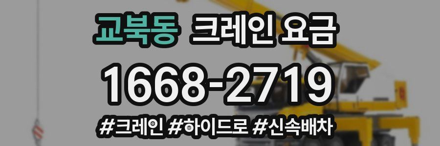교북동 크레인 요금