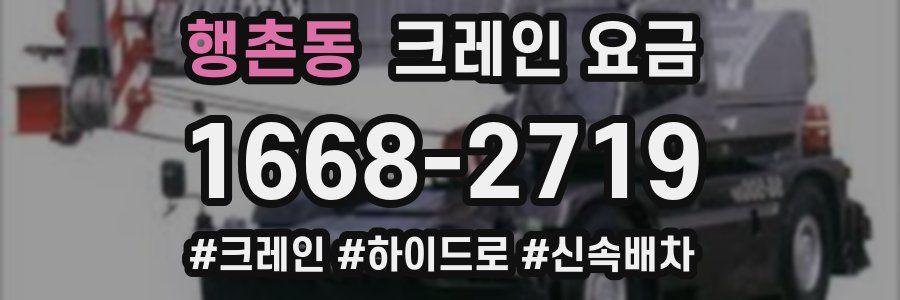 행촌동 크레인 요금