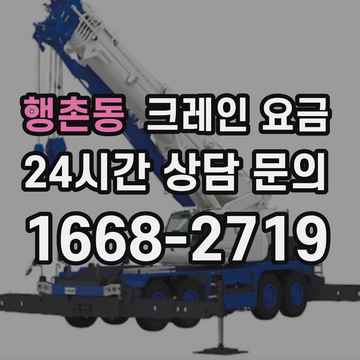 행촌동 크레인 요금