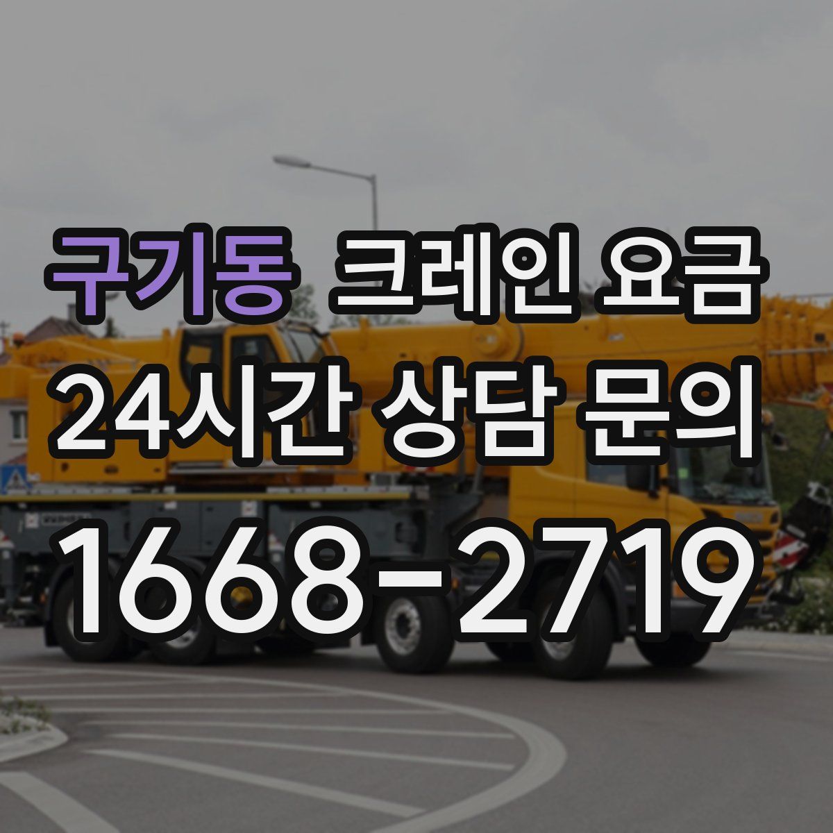 구기동 크레인 요금