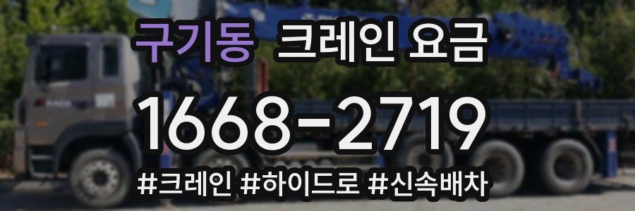 구기동 크레인 요금