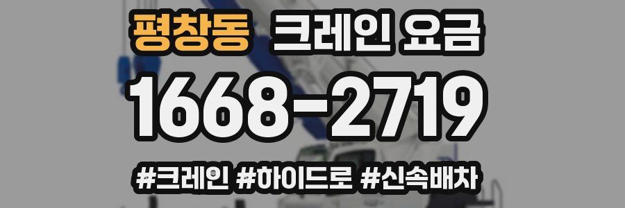 평창동 크레인 요금
